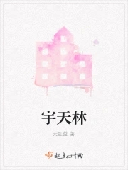 宇天林