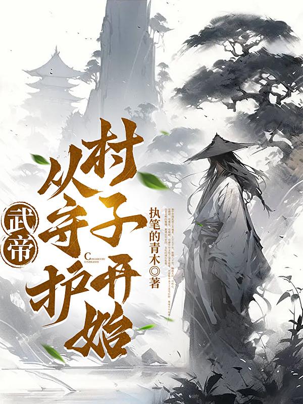 开局小山村，我争霸天下