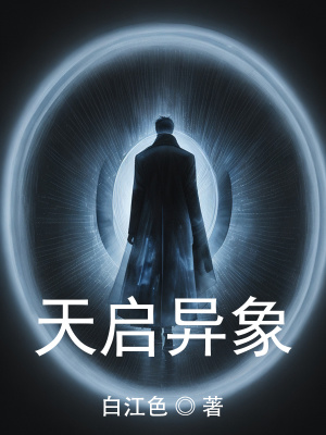 天启异象