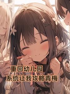 刚满五岁，青梅说喜欢我？