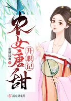 农女唐甜升职记