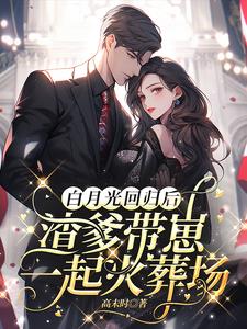 四年后携女回归，渣男父子哭疯了