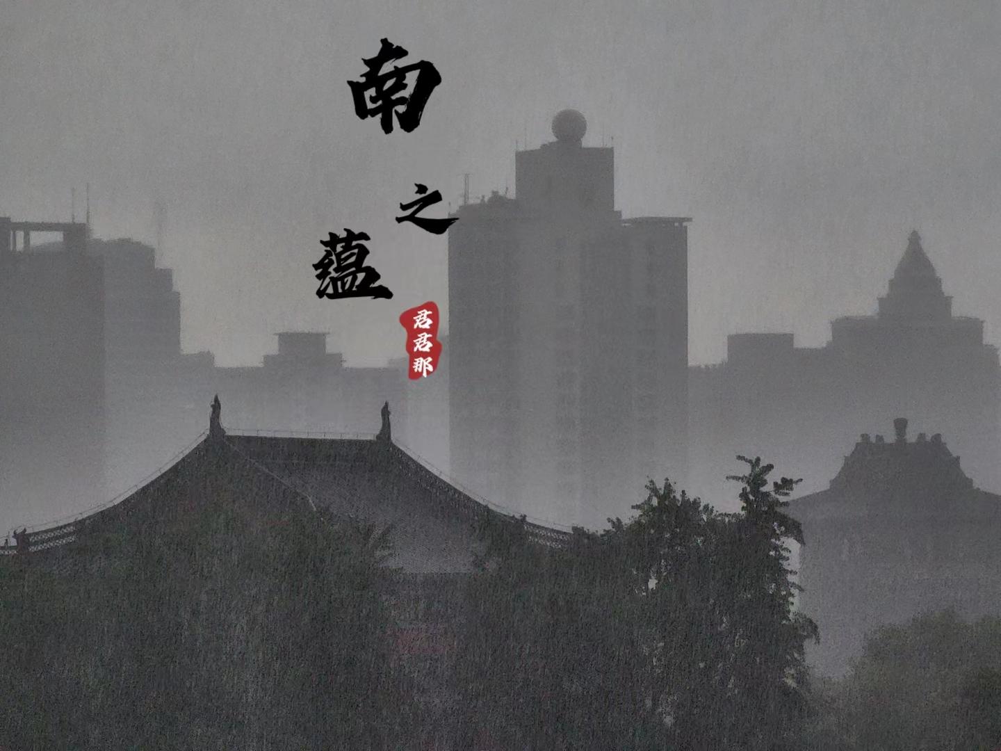 南之蕴