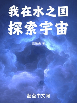 忍界之我在水之国探索宇宙