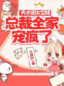 惊！空降的闺女是天才