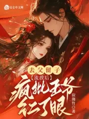 去父留子，流放后疯批王爷红了眼