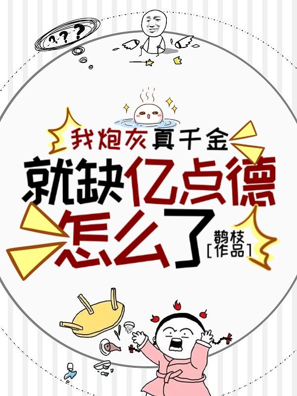 我炮灰真千金，就缺亿点德怎么了
