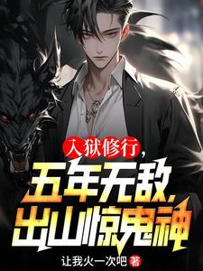 少年出炼狱，擒妖，镇魔，灭鬼神