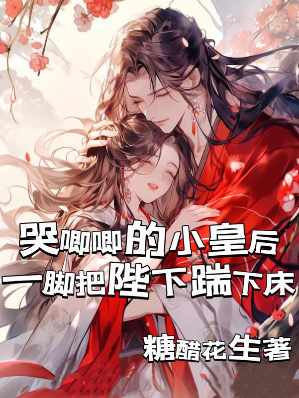 千娇百宠小娇娇帝王竹马把心掏