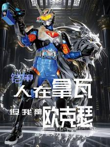 铠甲：我路过了所有世界