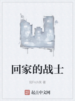 回家的战士