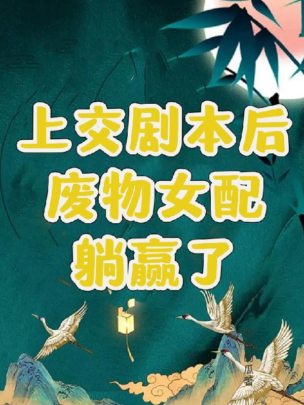 极品手握剧本后，在年代文里捡漏