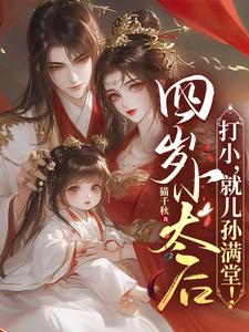 四岁小太后：五个皇帝，熬死三！