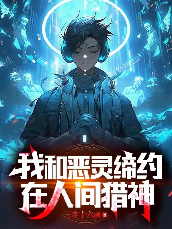 缔约双灵，执剑斩神