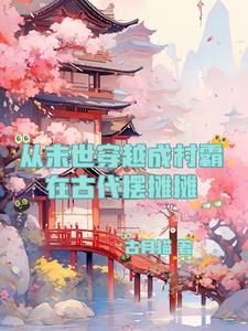 双穿极品致富田园欢乐多