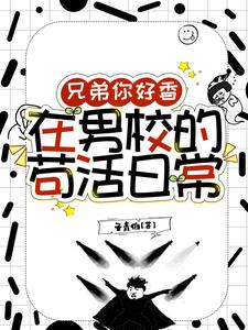 不是兄弟，你咋变成女的了！