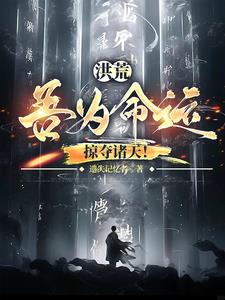 重生混沌我是大魔神