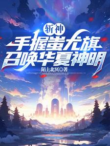 斩神：我是林七夜最牵挂的男人！