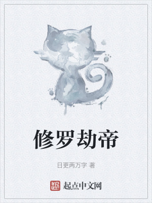 修罗劫帝