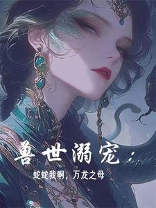 爽爆！天降龙母，雄兽们粘人成瘾