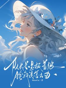 打职业一不小心把高冷女神带回家