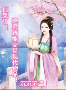 惊呆了！这系统能交易现代物品