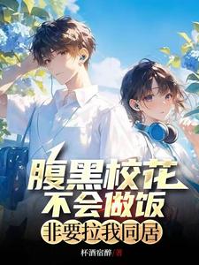 校花：不同居就让你身败名裂！