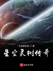星空灵树传奇
