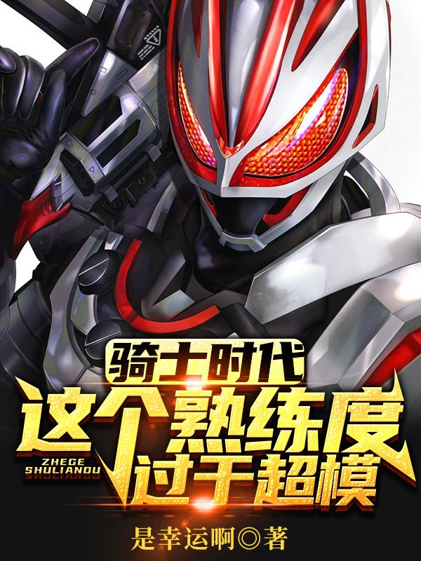 骑士降临，觉醒全骑士模版！