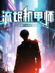 修个机甲成了机甲师