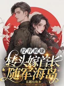 七零军婚，家属院来了个末世美人