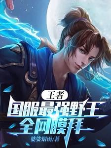 王者通天代，开局全胜冲巅峰第一