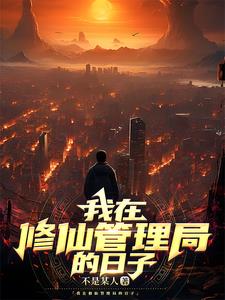 修仙：刚毕业吃上了公家饭