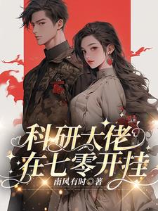 军婚七零，媳妇她深藏不露