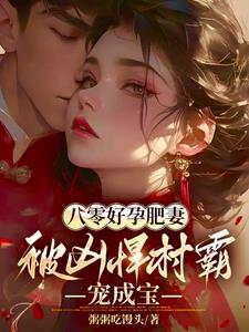 胖媳妇又香又软，村霸被狠狠拿捏