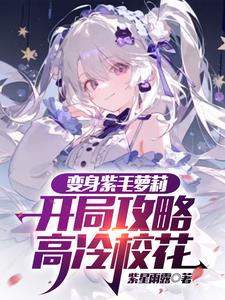 攻略高冷校花，对方却是病娇女主