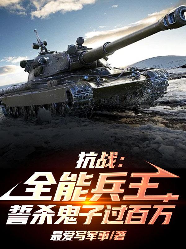 抗战：从民兵到铁血战神