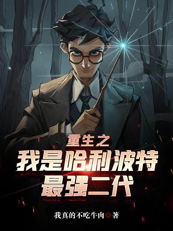 邓布利多家的孩子