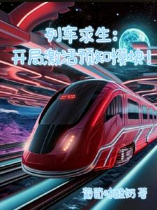 列车求生：我知晓下一站信息