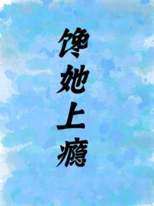 馋她身子