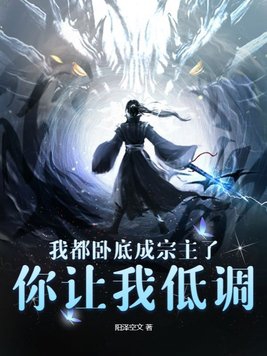 我都卧底成宗主了,你让我低调？