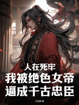 人在死牢,我被绝色女帝逼成千古忠臣