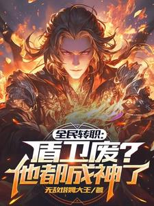 转职最弱职业，一路横推万古