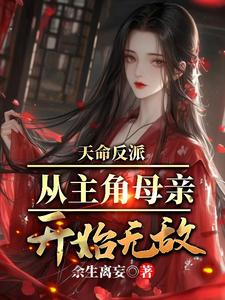 天命反派，从照顾主角母亲开始