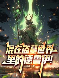 别人盗墓，我在后面捡漏成神