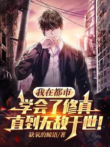 都市：我会修真以后