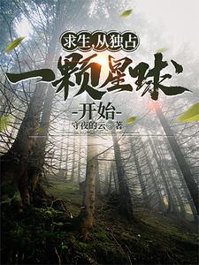 求生：从开局熊窝到称霸星球