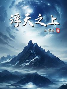 开局被夺血脉！其实我万古无敌
