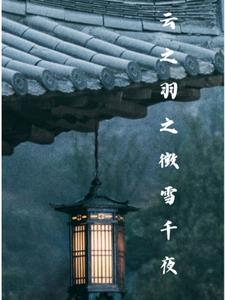 云之羽：徵雪