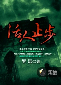 活人止步